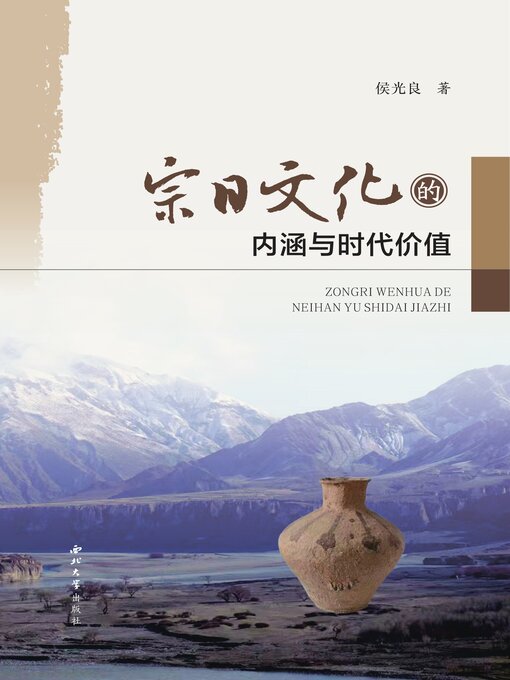 Title details for 宗日文化的内涵与时代价值 by 侯光良 - Available